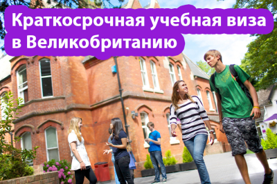Краткосрочная учебная виза в Великобританию
