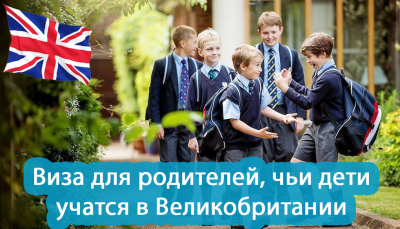 Виза для родителей, чьи дети учатся в Великобритании