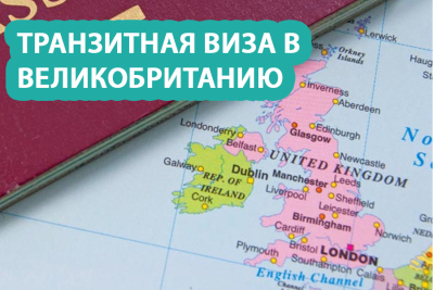 Транзитная виза в Великобританию