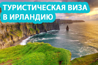 Туристическая виза в Ирландию