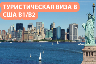 Туристическая виза в США B1/B2 