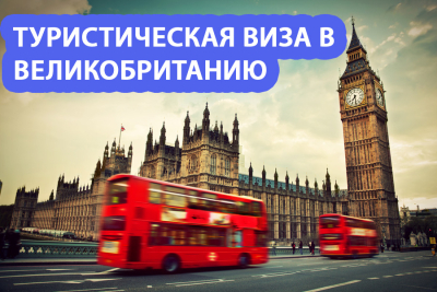Туристическая виза в Великобританию