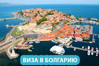 Виза в Болгарию